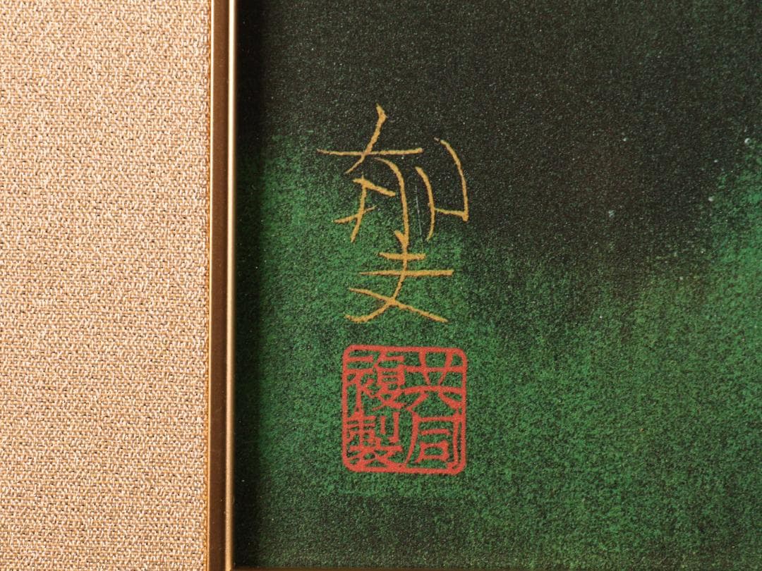 BK287　平山郁夫 「 薬師寺の夜 」 93/1000　岩絵の具複製画　タトウ