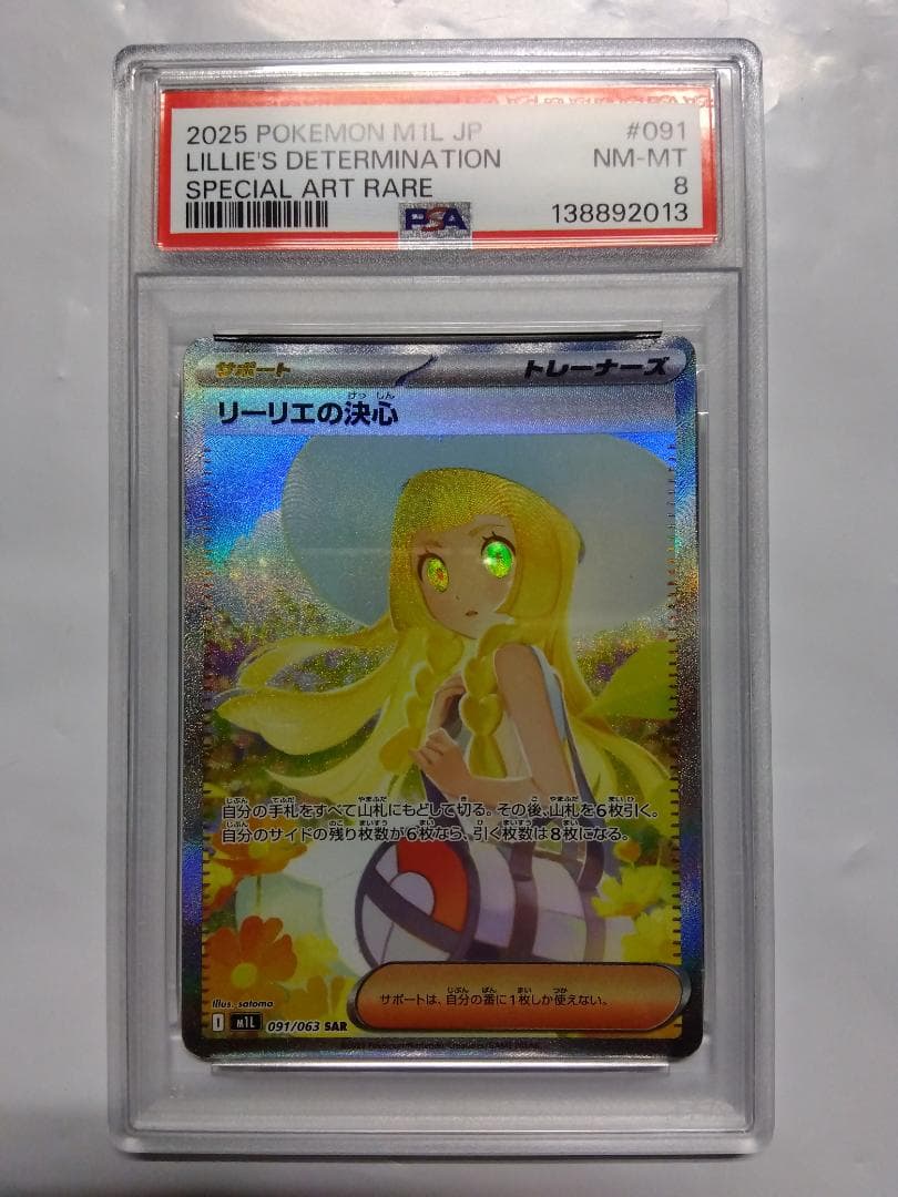 れ*ん様 リーリエの決心　SAR　PSA8