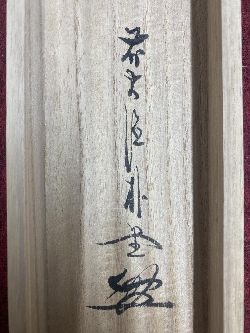こ*る様 佐藤朴堂『旦坐喫茶』茶道具 一行書 大徳寺派福聚院住職 掛軸24111
