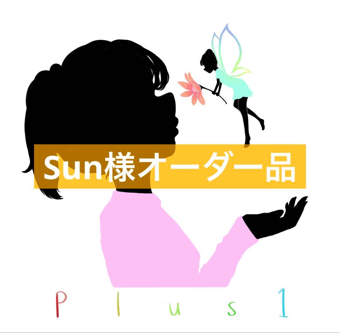 Nyssa ボニバニ Imda 17 等Sun様オーダー品