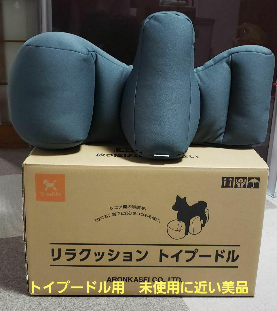 One Aid トイプードル用リラクッション シニアリハビリクッション