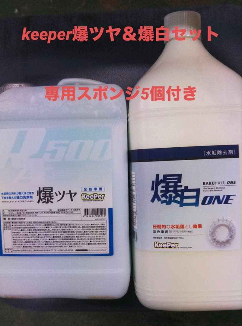 keeper爆ツヤ＆爆白